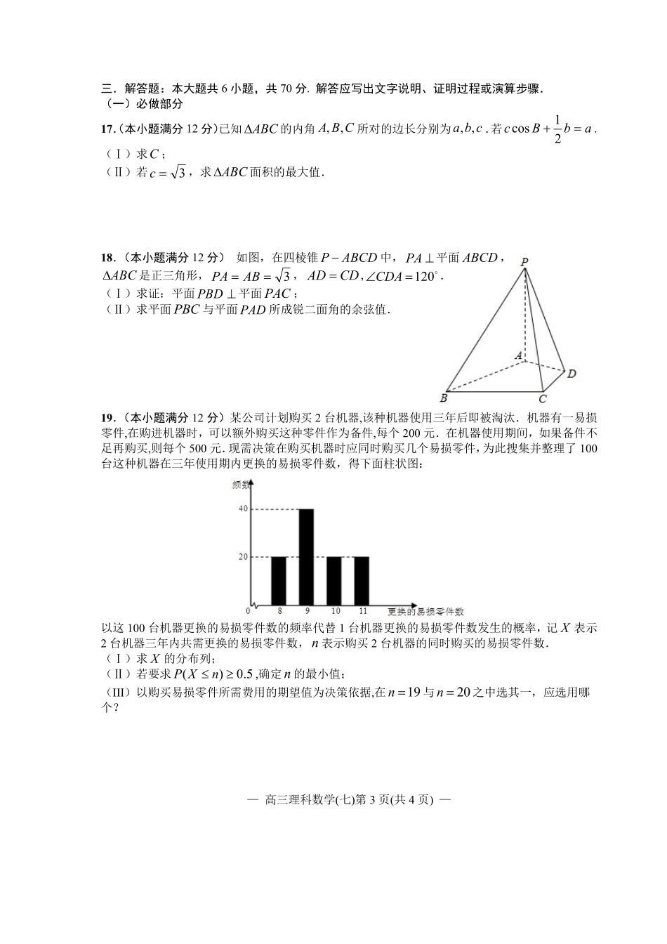 江西省南昌市2020届高三第二轮复习测试卷理科数学（七） PDF版含解析.pdf_第3页