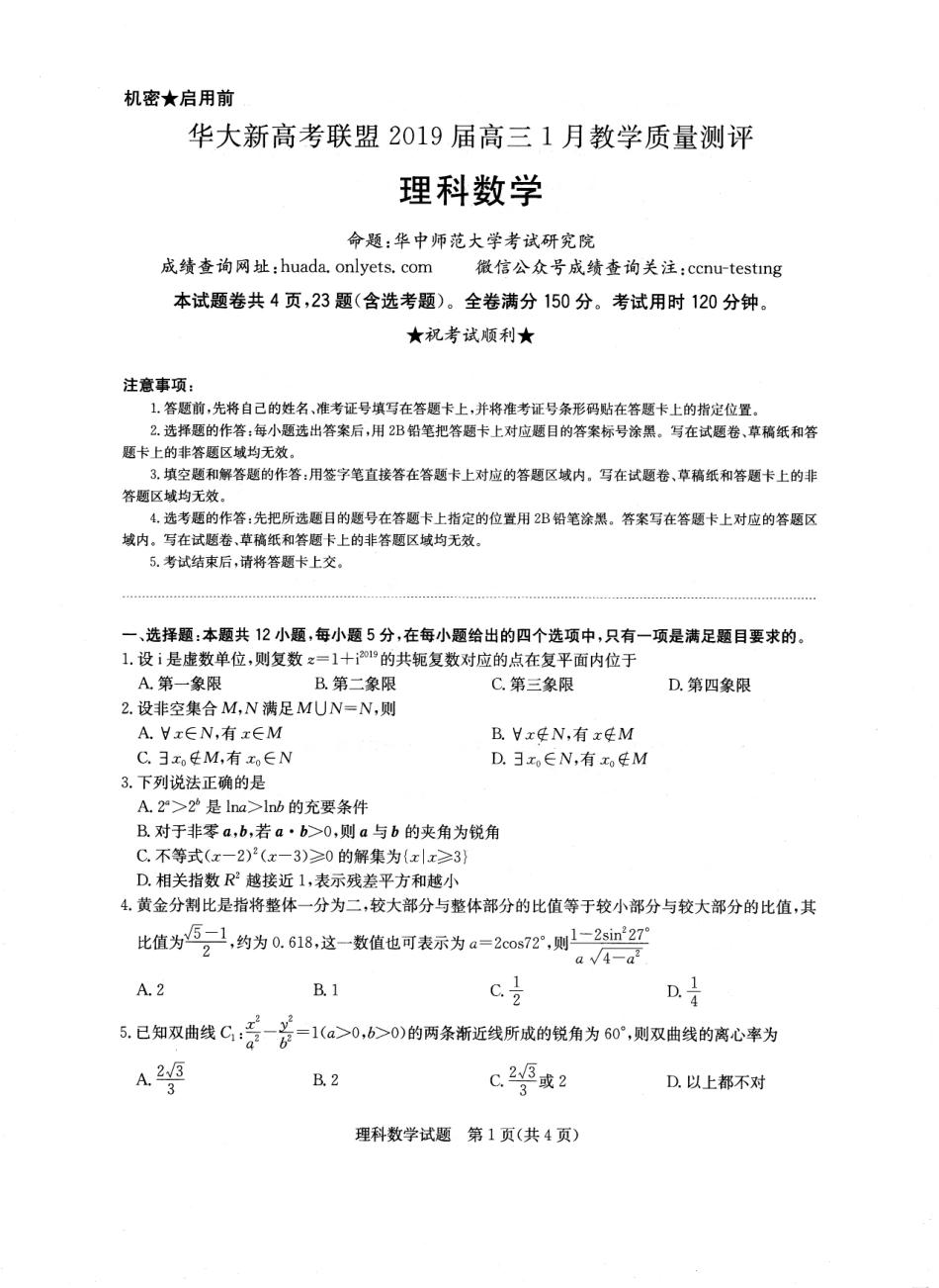 华大新高考联盟2019届高三1月教学质量测评理科数学试题.pdf_第1页