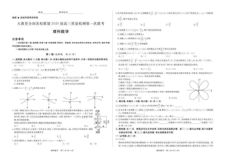 2020届大教育全国名校联盟高三上学期第一次质量检测数学（理）试题 PDF版.pdf_第1页
