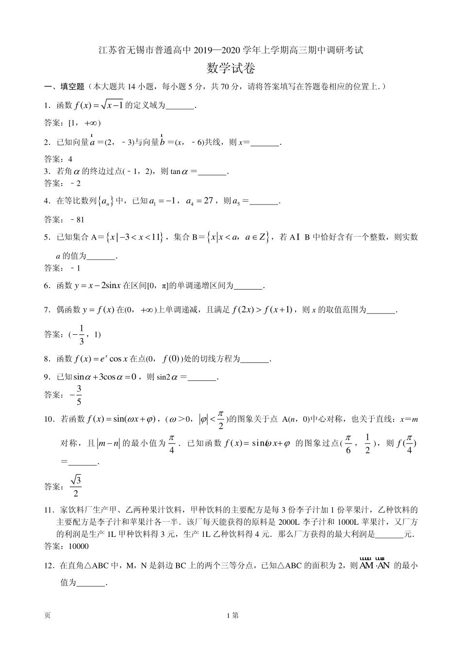 2020届江苏省无锡市普通高中高三上学期期中调研考试数学试题（PDF版）.pdf_第1页