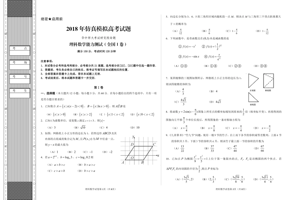 王后雄特训仿真全国Ⅰ卷理数-试题.pdf_第1页