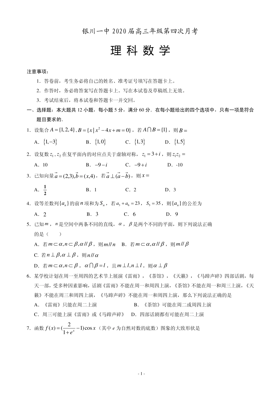 2020届宁夏银川一中高三第四次月考数学（理）试题（PDF版）.pdf_第1页