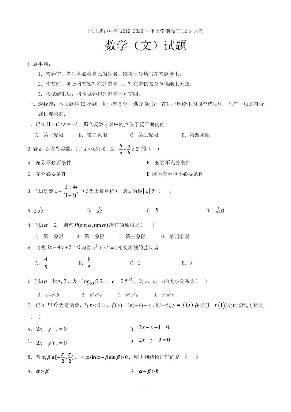 2020届河北省武邑中学高三12月月考数学（文）试题 PDF版.pdf_第1页