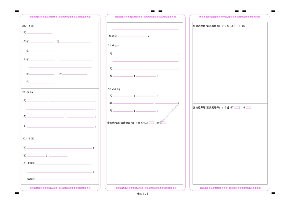 非凡吉创联盟20届高三年级三月名校调研考试卷-理科综合答题卡.pdf_第2页