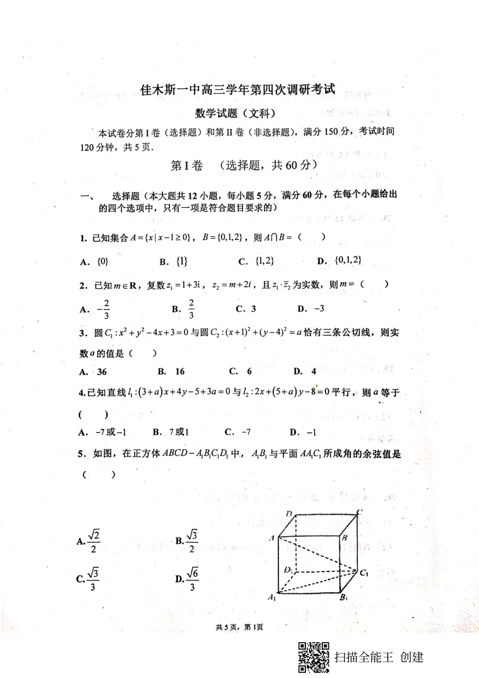 2020届黑龙江省佳木斯市第一中学高三上学期第四次调考（11月）数学（文）试题 PDF版.pdf_第1页