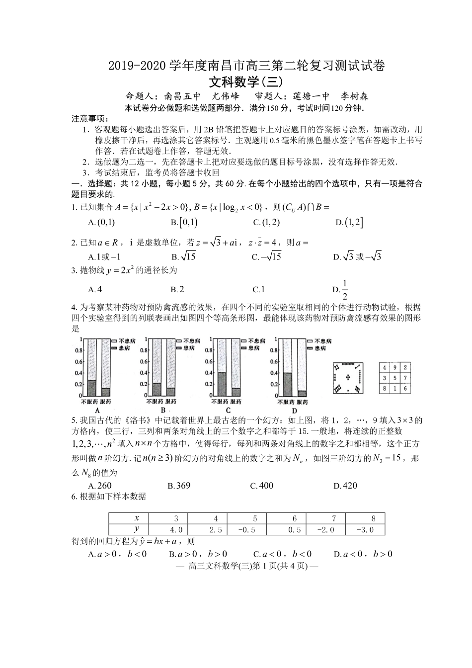江西省南昌市2020届高三第二轮复习测试卷文科数学（三） PDF版含解析.pdf_第1页