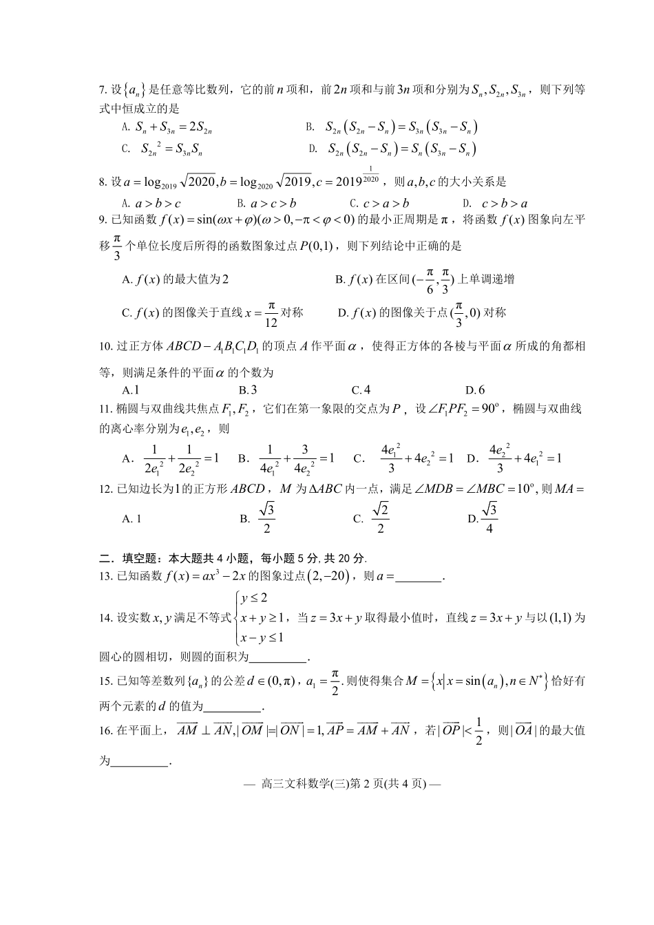 江西省南昌市2020届高三第二轮复习测试卷文科数学（三） PDF版含解析.pdf_第2页
