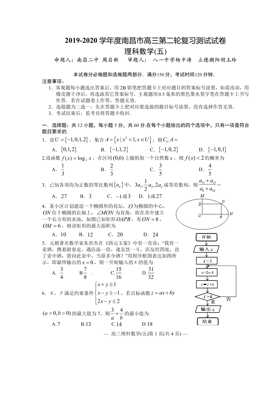 江西省南昌市2020届高三第二轮复习测试卷理科数学（五） PDF版含解析.pdf_第1页