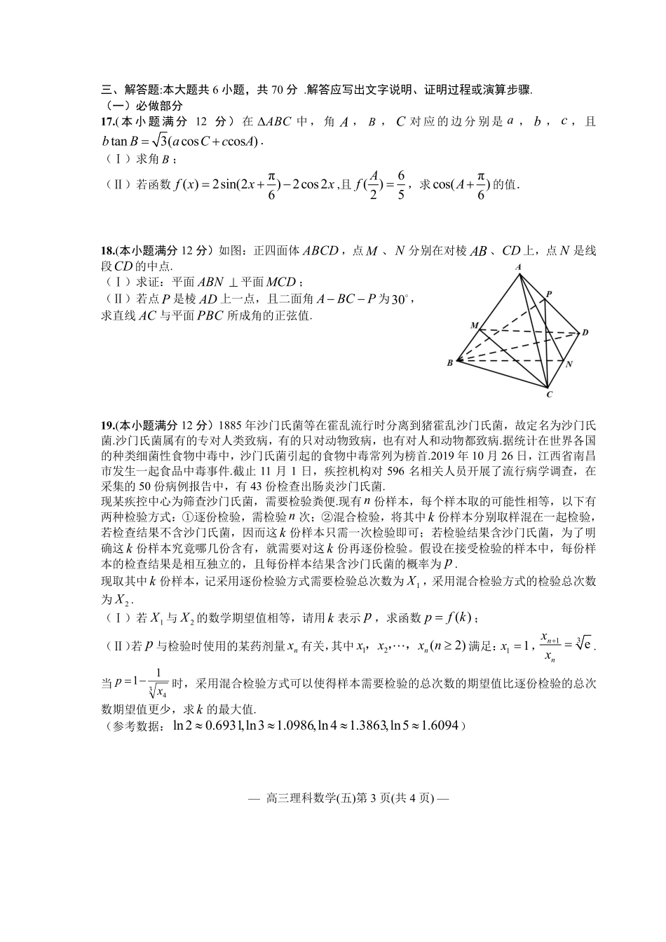 江西省南昌市2020届高三第二轮复习测试卷理科数学（五） PDF版含解析.pdf_第3页