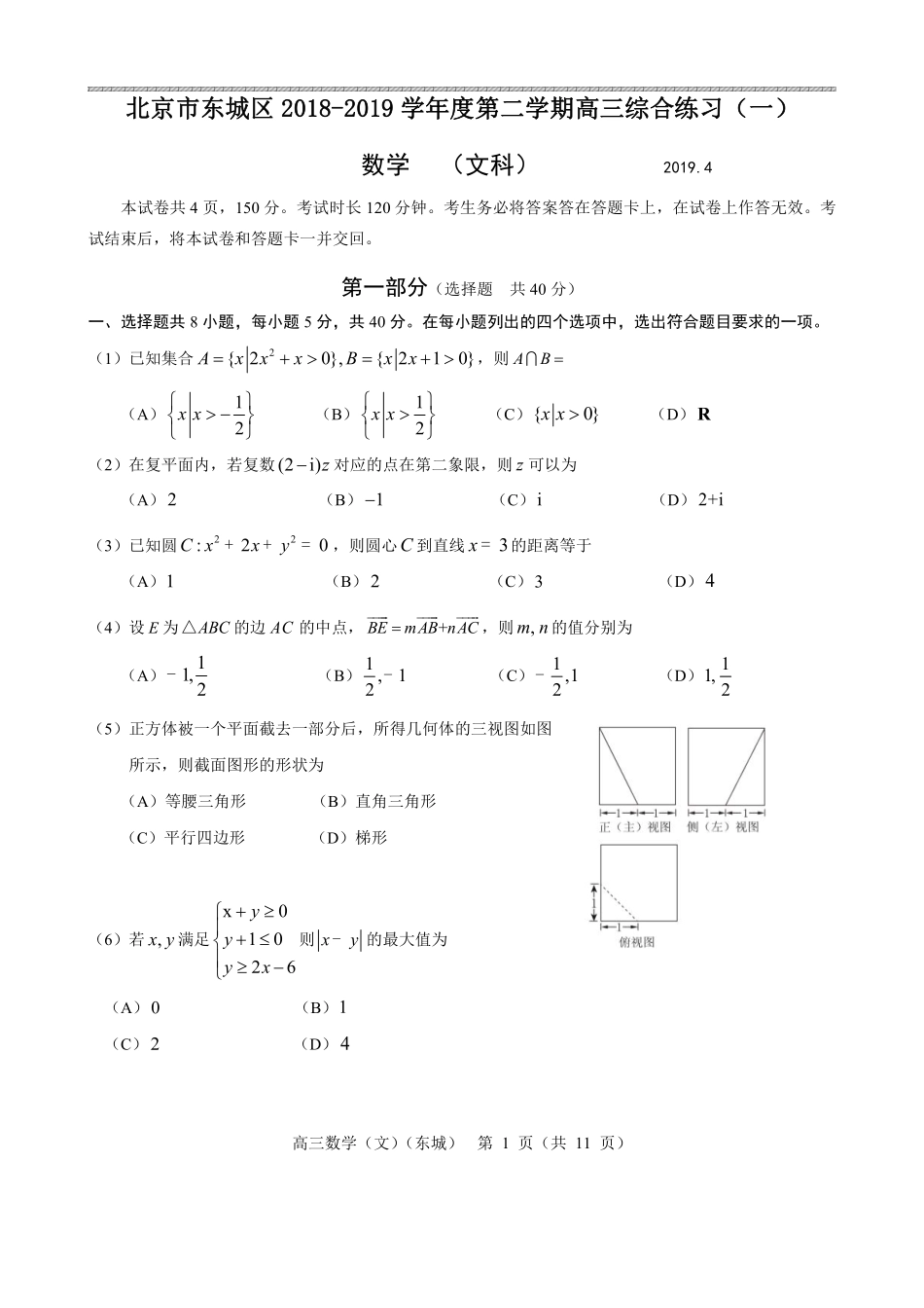 北京东城2018.4文数.pdf_第1页
