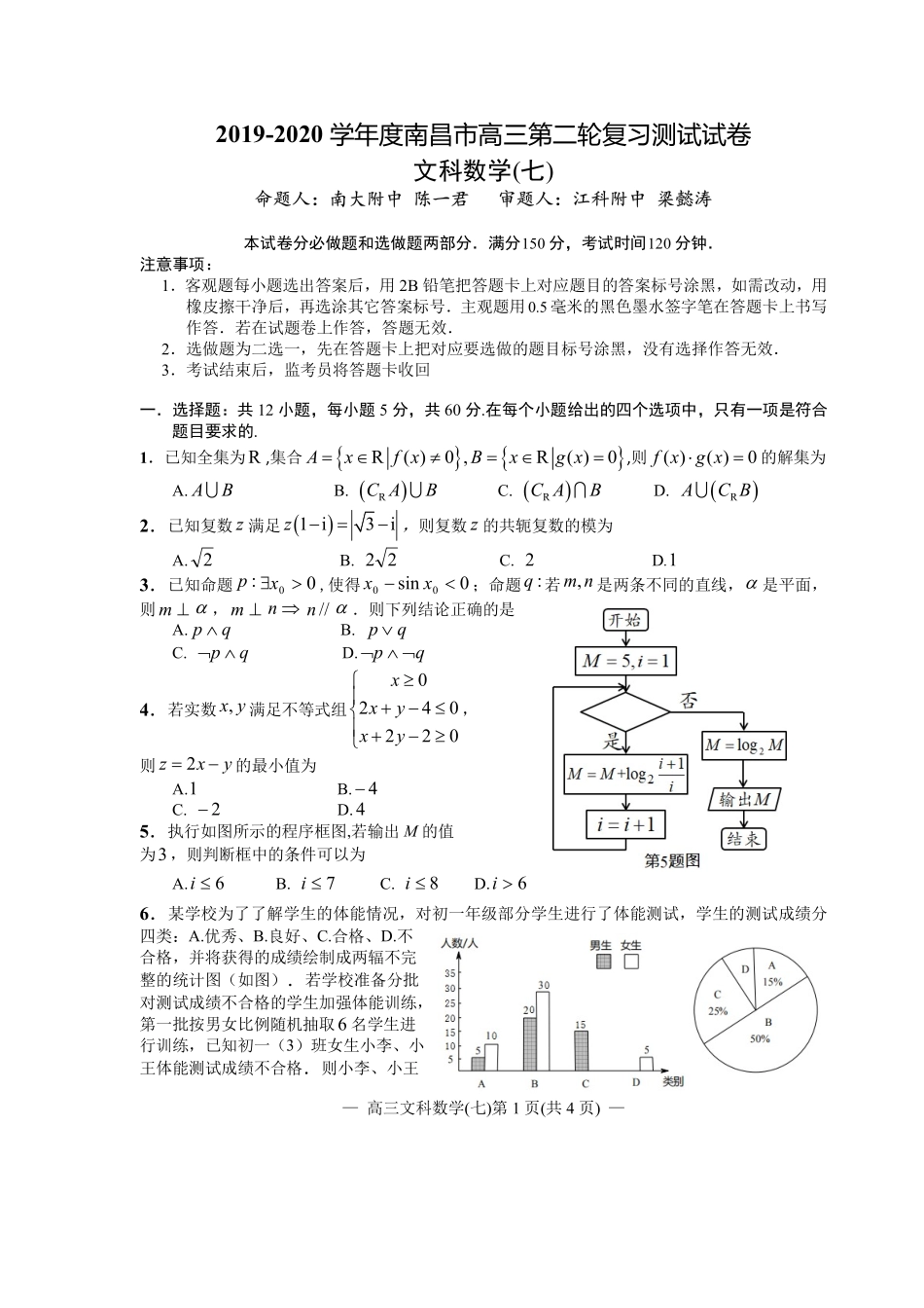 江西省南昌市2020届高三第二轮复习测试卷文科数学（七） PDF版含解析.pdf_第1页