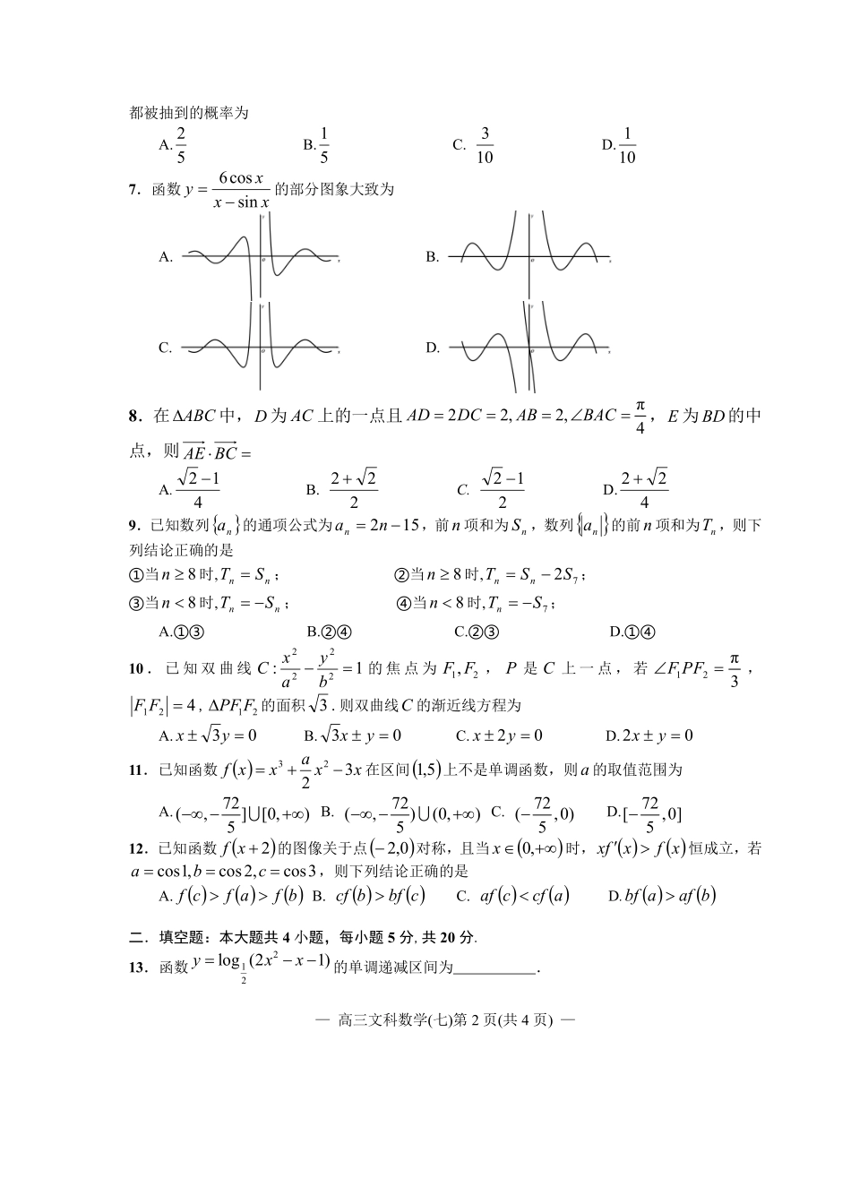 江西省南昌市2020届高三第二轮复习测试卷文科数学（七） PDF版含解析.pdf_第2页