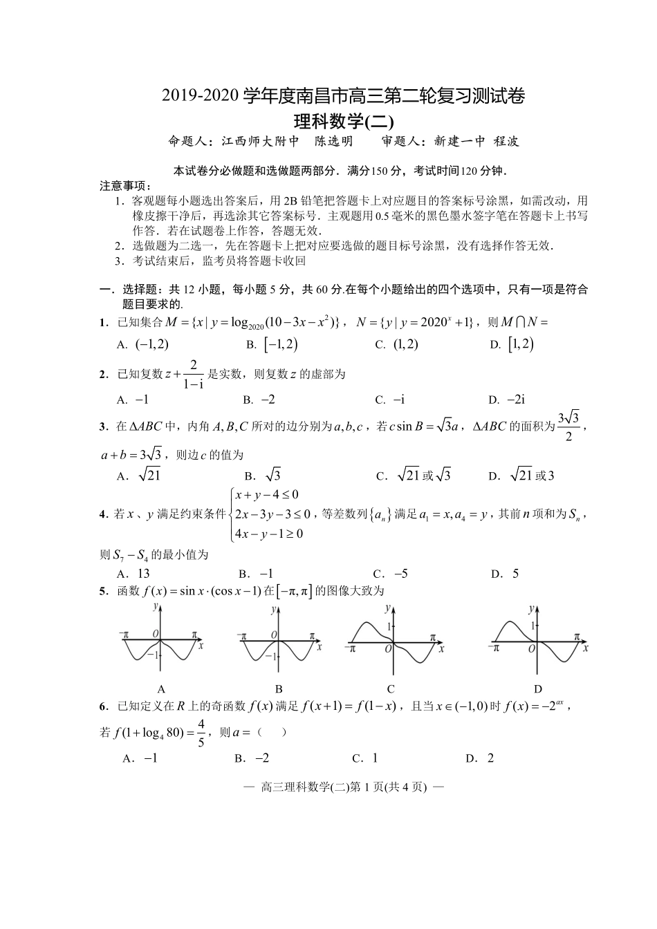 江西省南昌市2020届高三第二轮复习测试卷理科数学（二） PDF版含解析.pdf_第1页