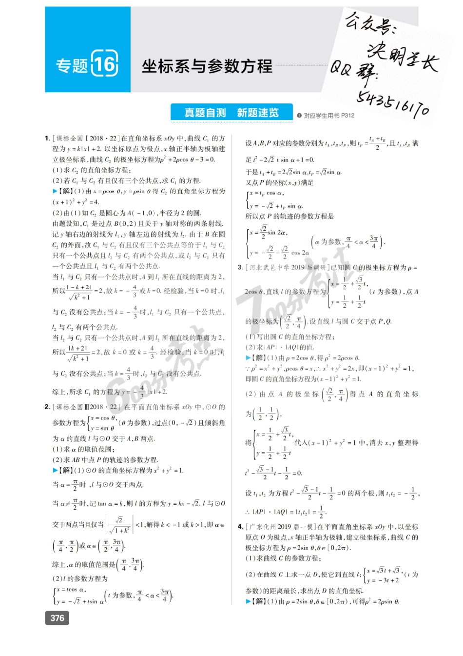 专题16 坐标系与参数方程.pdf_第1页