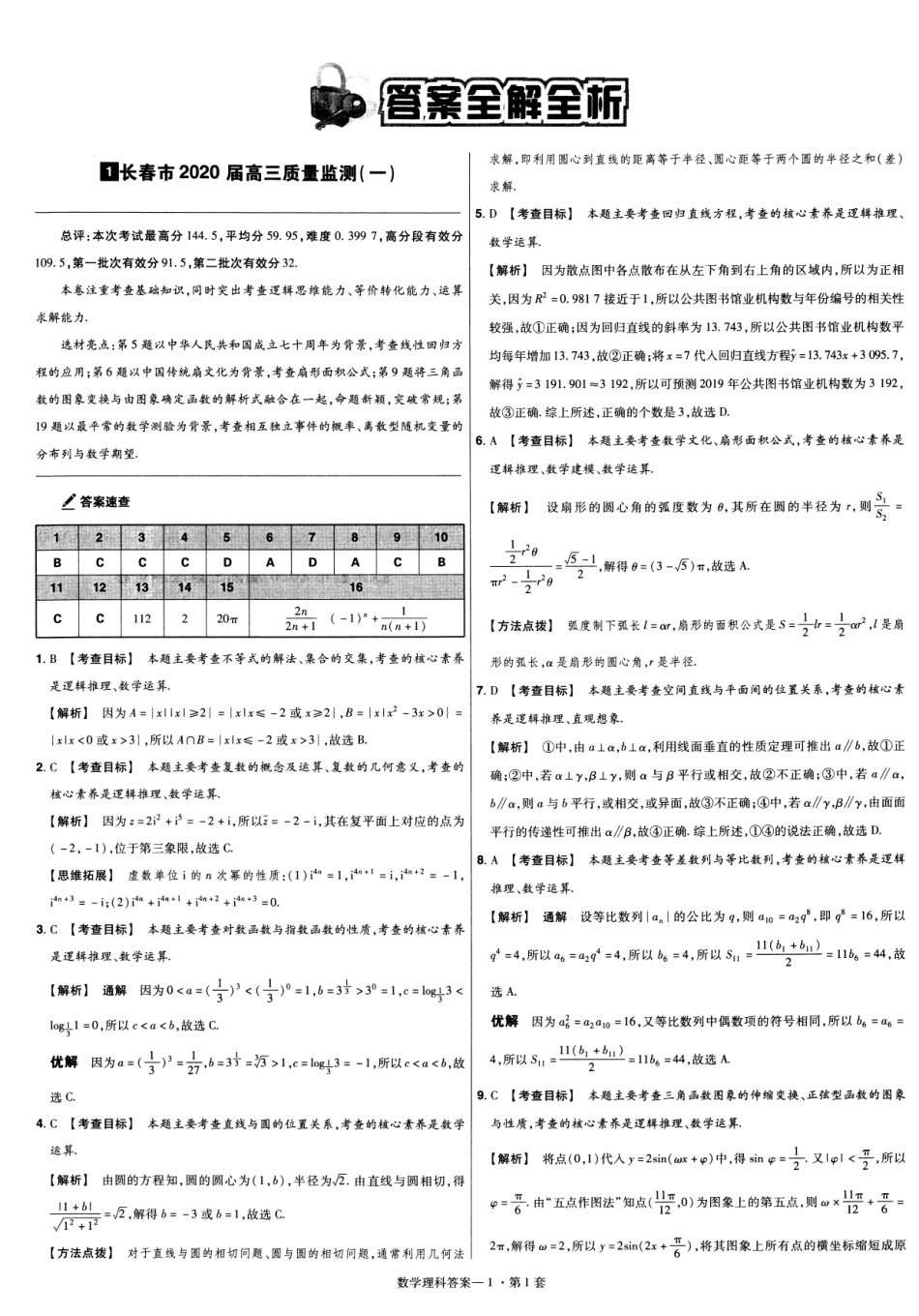 高中数学——金考卷特快专递第4期——2020高考9-11月新卷优选名校联考卷——数学（参考答案）.pdf_第1页