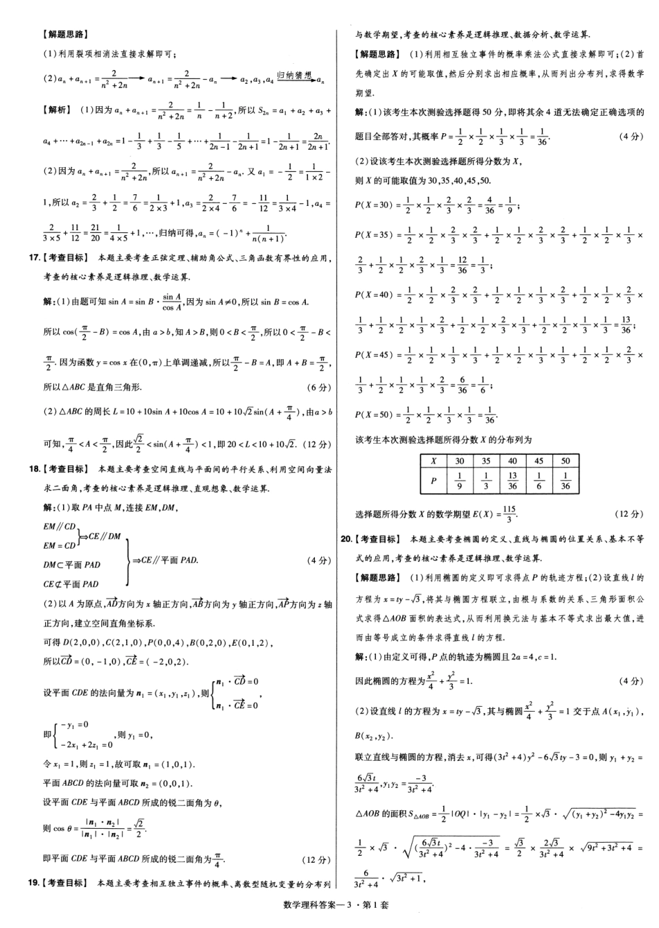 高中数学——金考卷特快专递第4期——2020高考9-11月新卷优选名校联考卷——数学（参考答案）.pdf_第3页