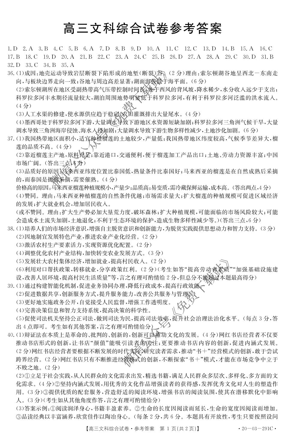 金太阳2020年高三年级3月联合考试（20-12-291C）文科综合答案.pdf_第1页