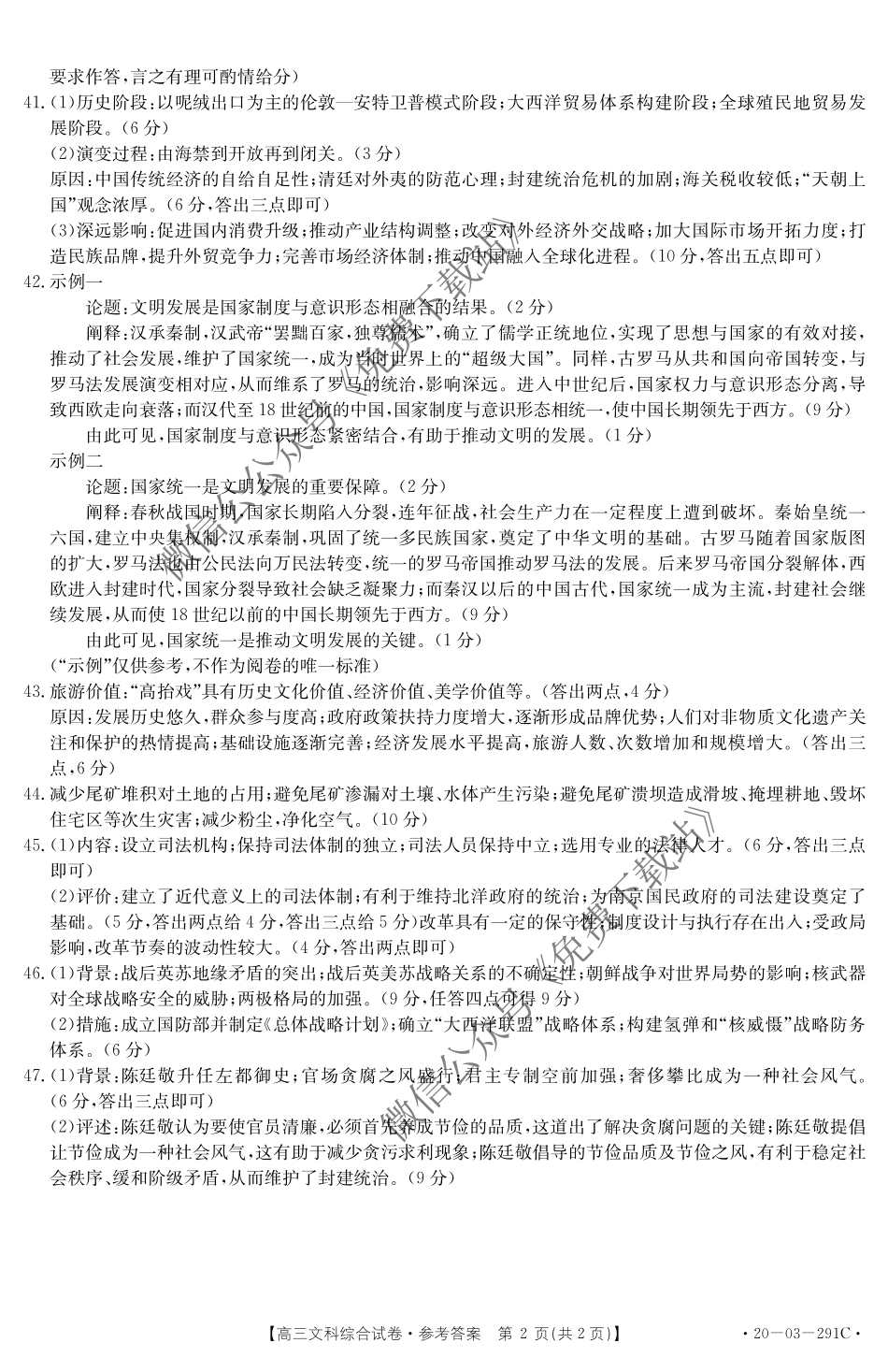 金太阳2020年高三年级3月联合考试（20-12-291C）文科综合答案.pdf_第2页