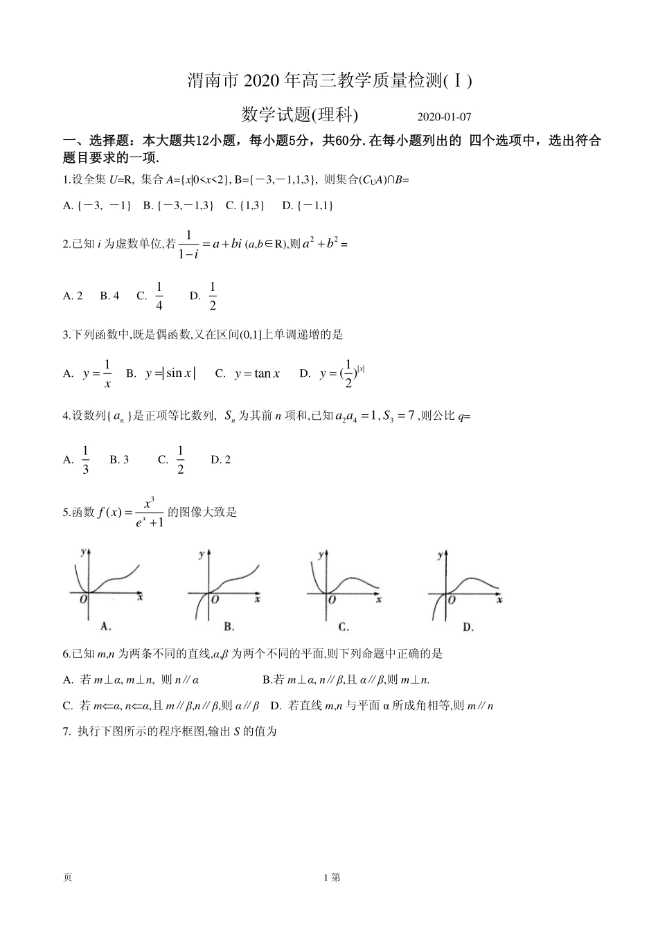 2020届陕西省渭南市高三上学期期末教学质量检测（Ⅰ）数学（理）试题（PDF版）.pdf_第1页