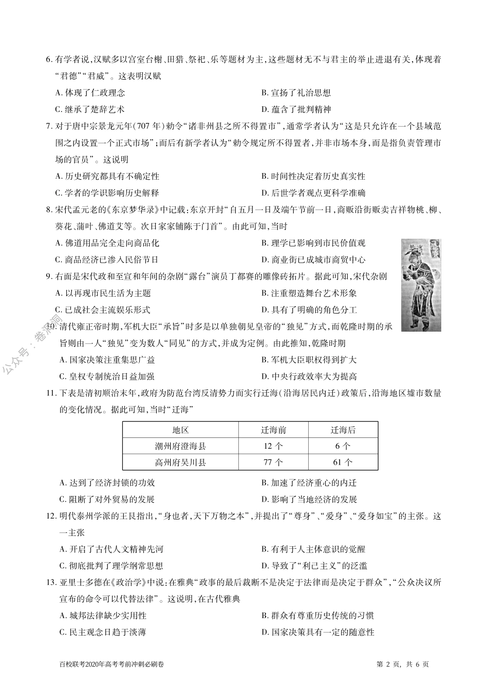百校联考2020年高考考前冲刺必刷卷（一）历史试题（PDF版含解析）.pdf_第2页