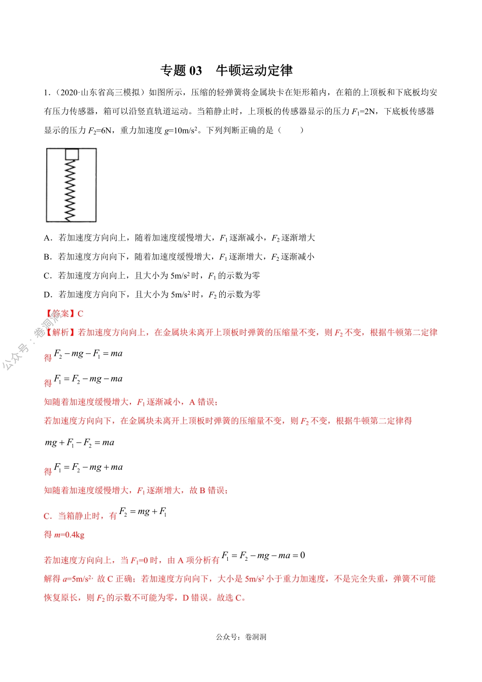 专题03 牛顿运动定律（解析版）.pdf_第1页