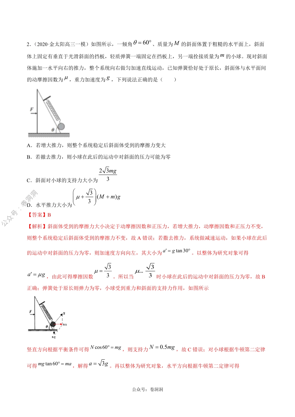 专题03 牛顿运动定律（解析版）.pdf_第2页