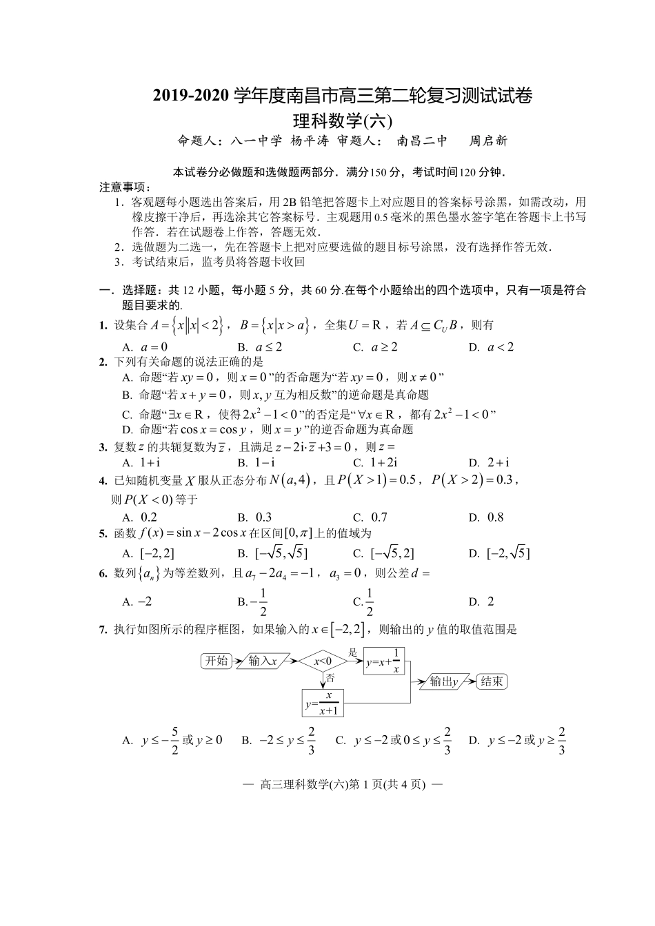 江西省南昌市2020届高三第二轮复习测试卷理科数学（六） PDF版含解析.pdf_第1页