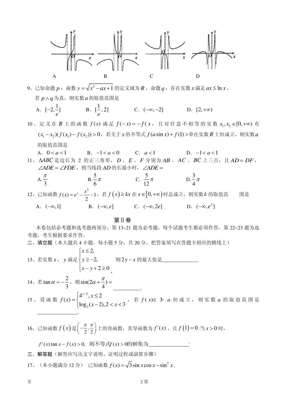 2020届湖北省荆州市高三上学期质量检查（I）数学理试题（PDF版）.pdf_第2页