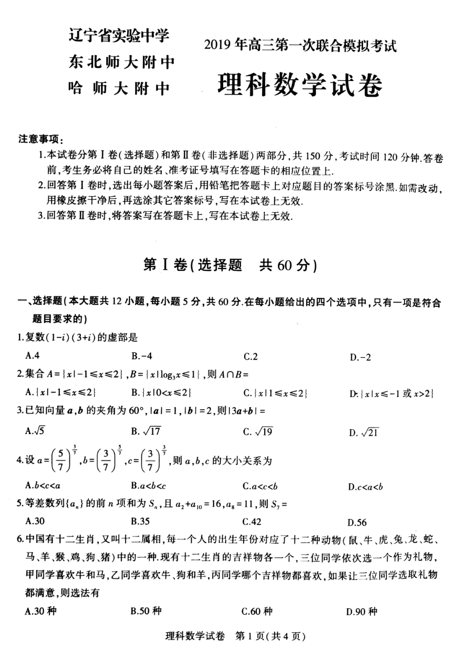 2019年三省三校一模考试理数试题.pdf_第1页