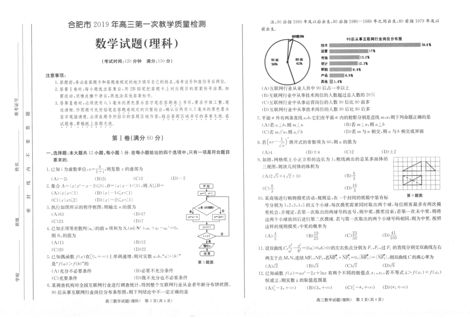 2019年合肥一模考试数学试卷（理）.pdf_第1页
