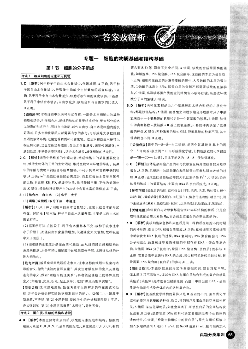 生物高考必刷题——真题分类集训（2015-2019）——生物（答案及解析）.pdf_第1页