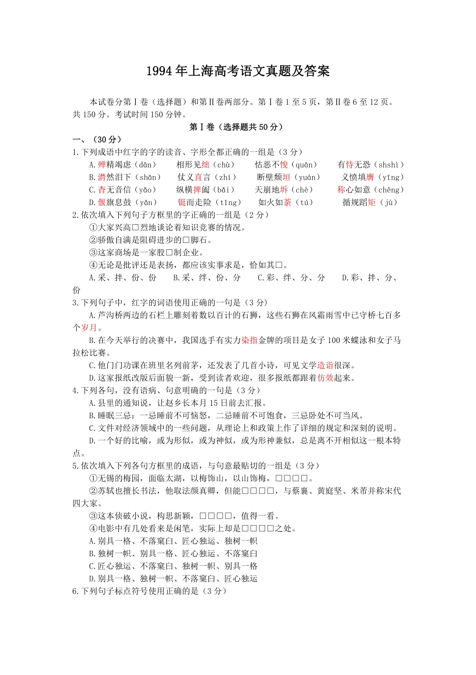 1994年上海高考语文真题及答案.pdf_第1页