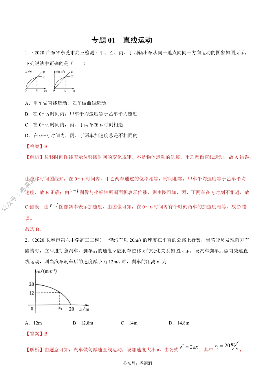 专题01 直线运动（解析版）.pdf_第1页