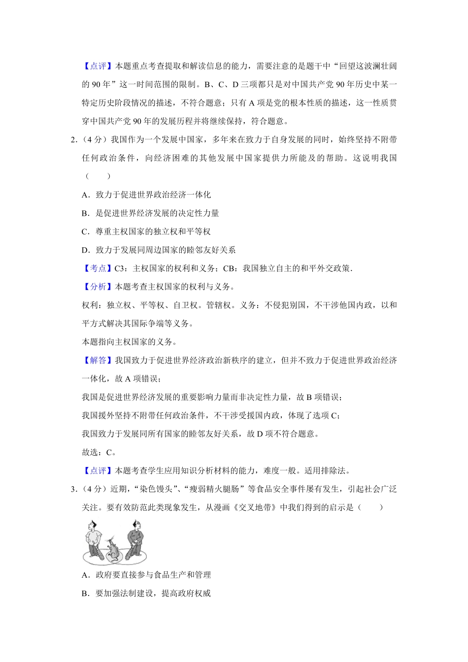 2011年天津市高考政治试卷解析版 .pdf_第2页