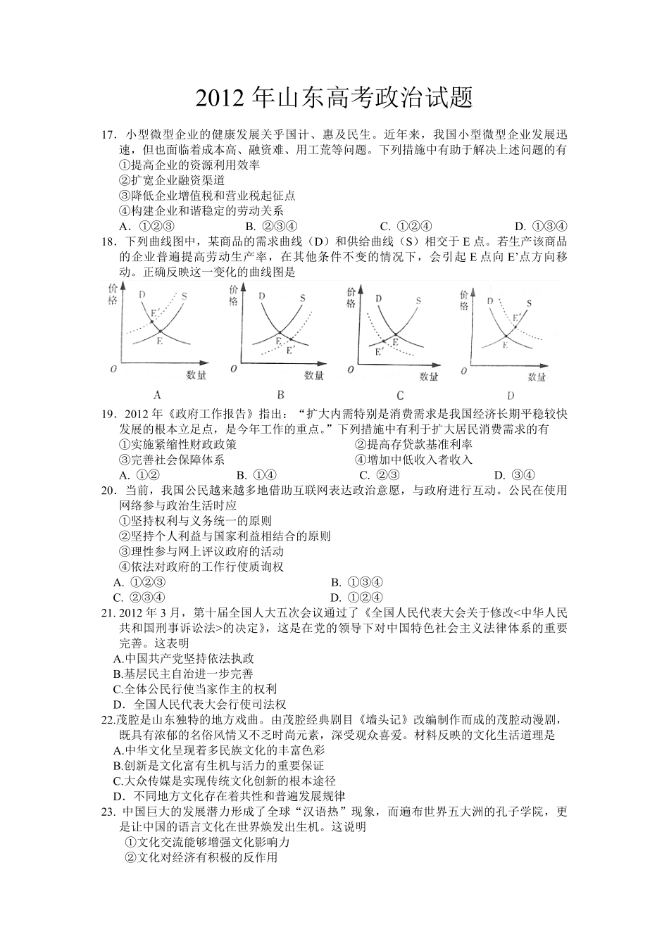 2012年高考真题 政治(山东卷)（原卷版）.pdf_第1页