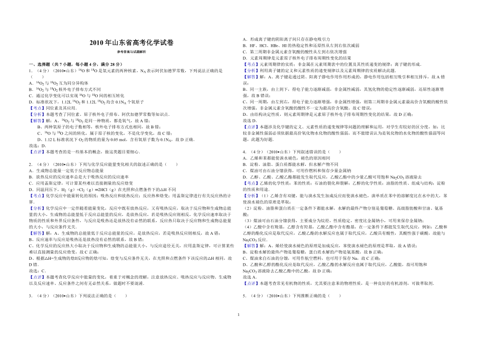 2010年高考真题 化学(山东卷)（含解析版）.pdf_第1页