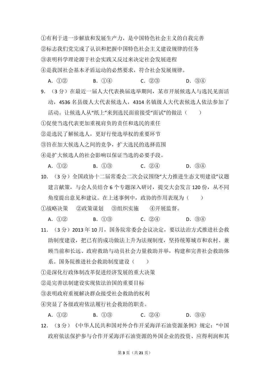 2014年全国统一高考政治试卷（大纲版）（含解析版）.pdf_第3页