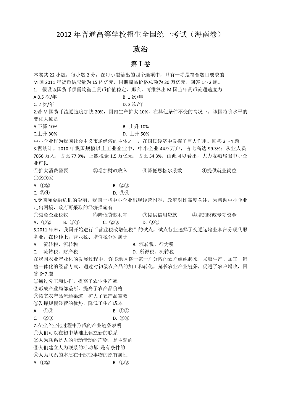 2012年海南省高考政治（原卷版）.pdf_第1页