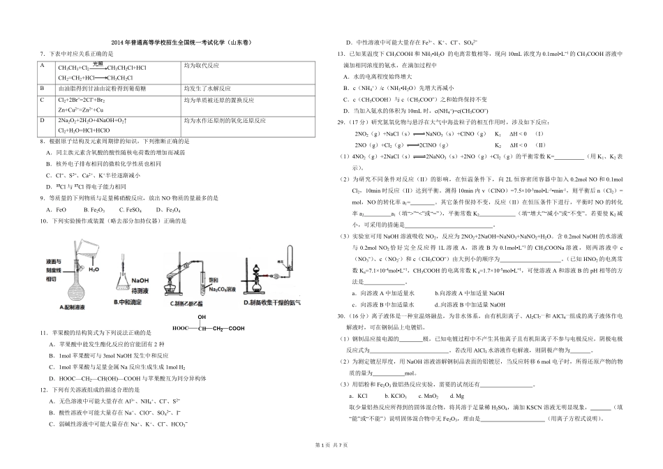 2014年高考真题 化学(山东卷)（含解析版）.pdf_第1页