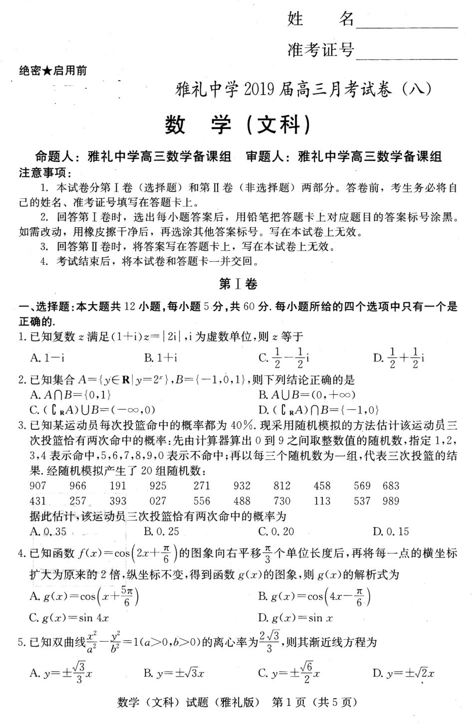 2019届雅礼高三月考八文数.pdf_第1页