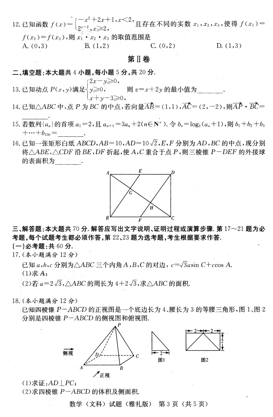 2019届雅礼高三月考八文数.pdf_第3页