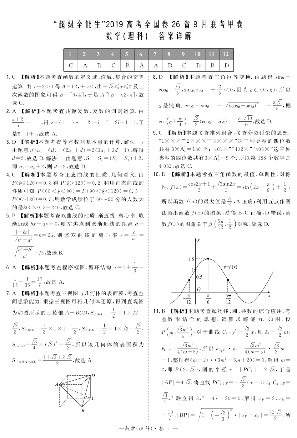 “超级全能生”2019高考全国卷26省9月联考甲卷-数学（理科）答案解析.pdf_第1页