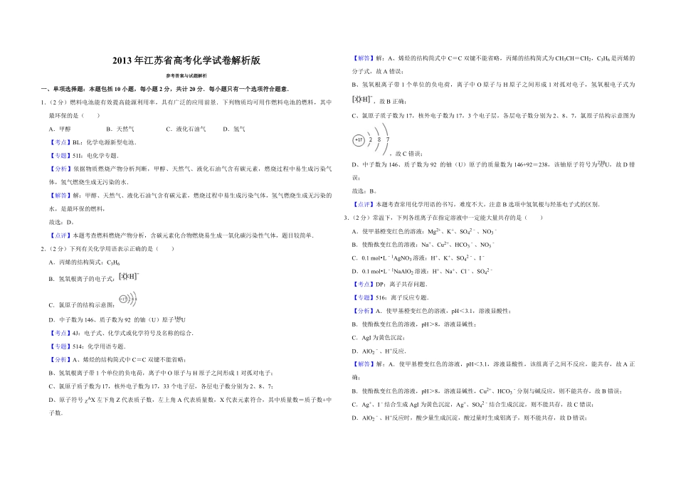 2013年江苏省高考化学试卷解析版 .pdf_第1页
