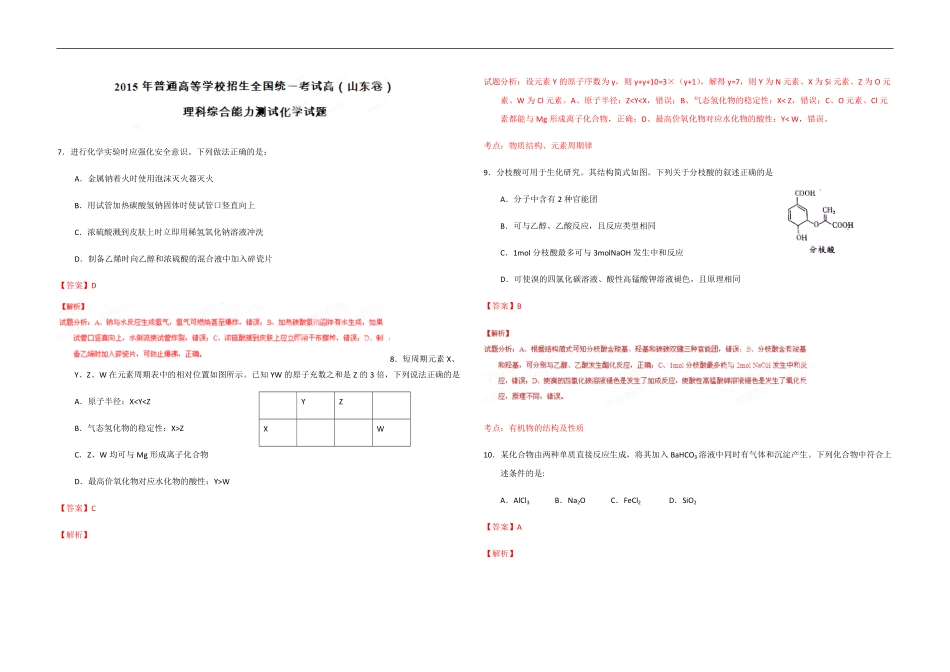 2015年高考真题 化学(山东卷)（含解析版）.pdf_第1页