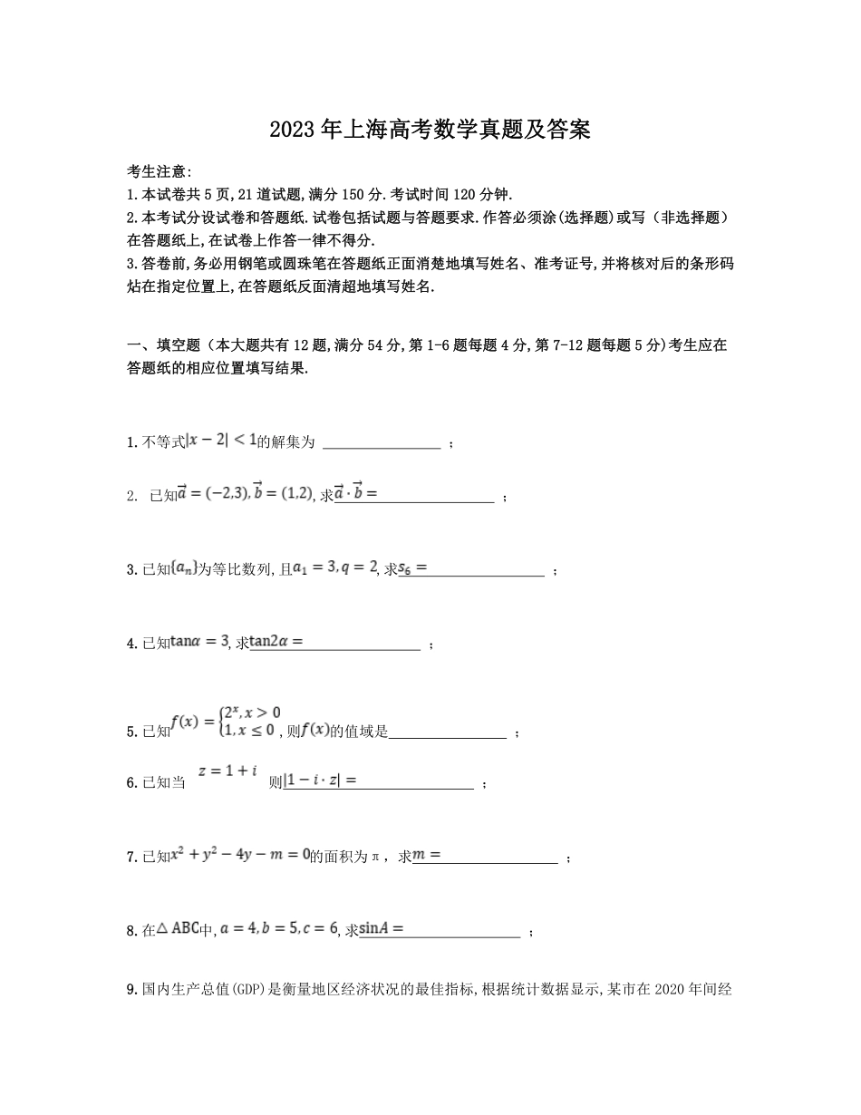 2023年上海高考数学真题及答案 .pdf_第1页