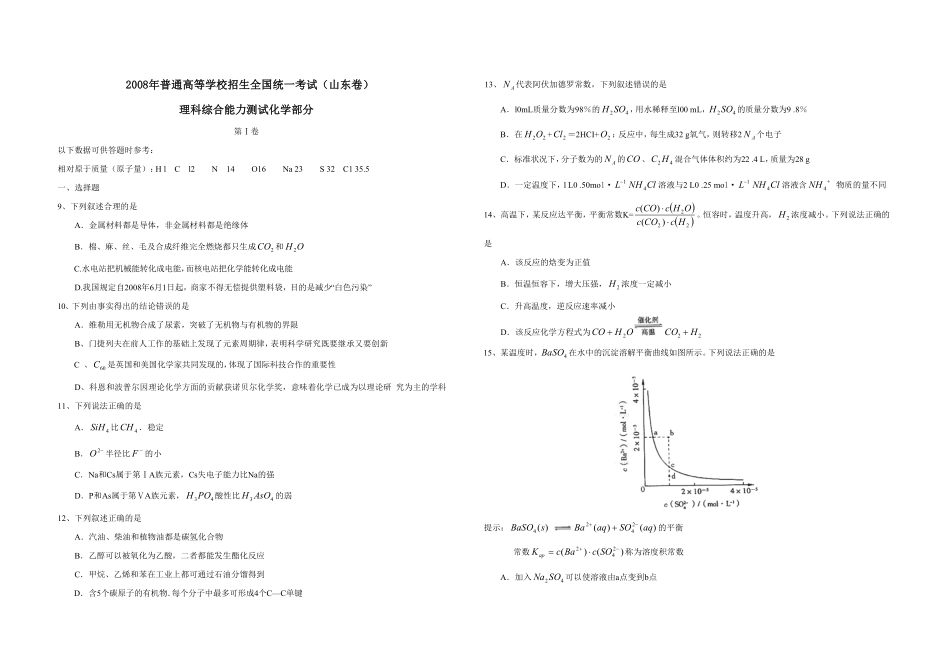 2008年高考真题 化学(山东卷)（原卷版）.pdf_第1页