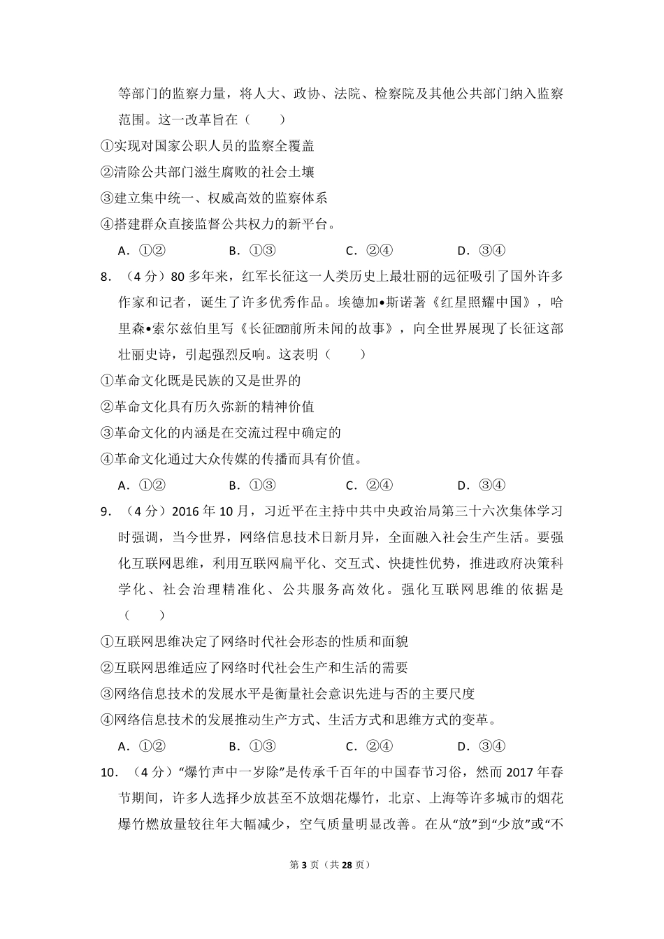 2017年全国统一高考政治试卷（新课标ⅲ）（含解析版）.pdf_第3页