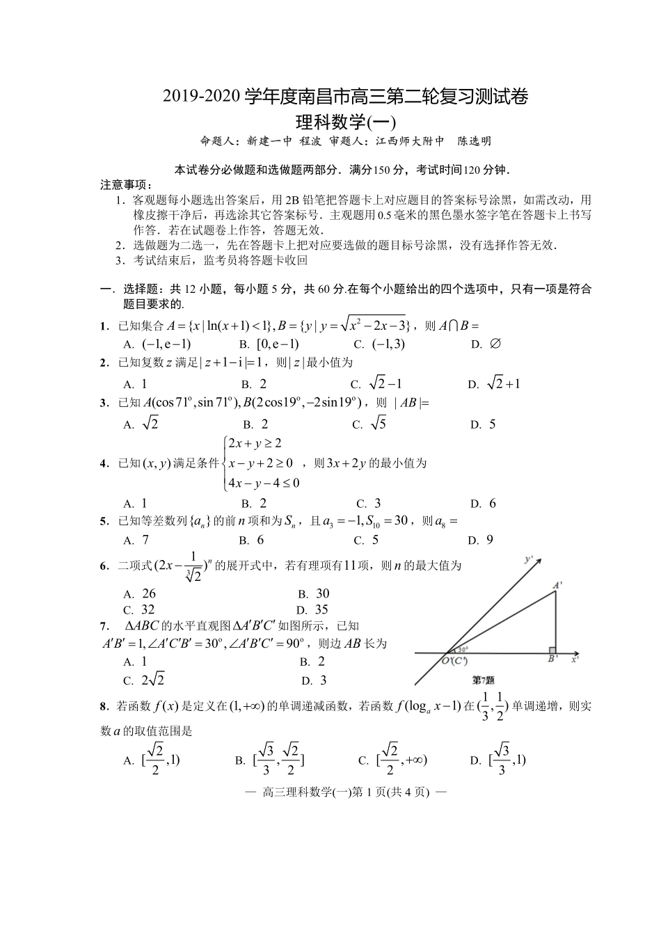 江西省南昌市2020届高三第二轮复习测试卷理科数学（一） PDF版含解析.pdf_第1页