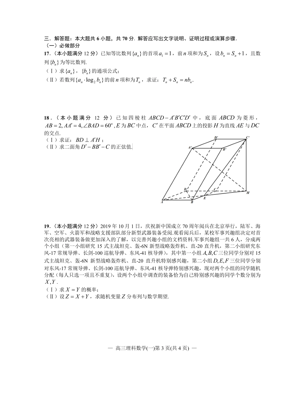 江西省南昌市2020届高三第二轮复习测试卷理科数学（一） PDF版含解析.pdf_第3页