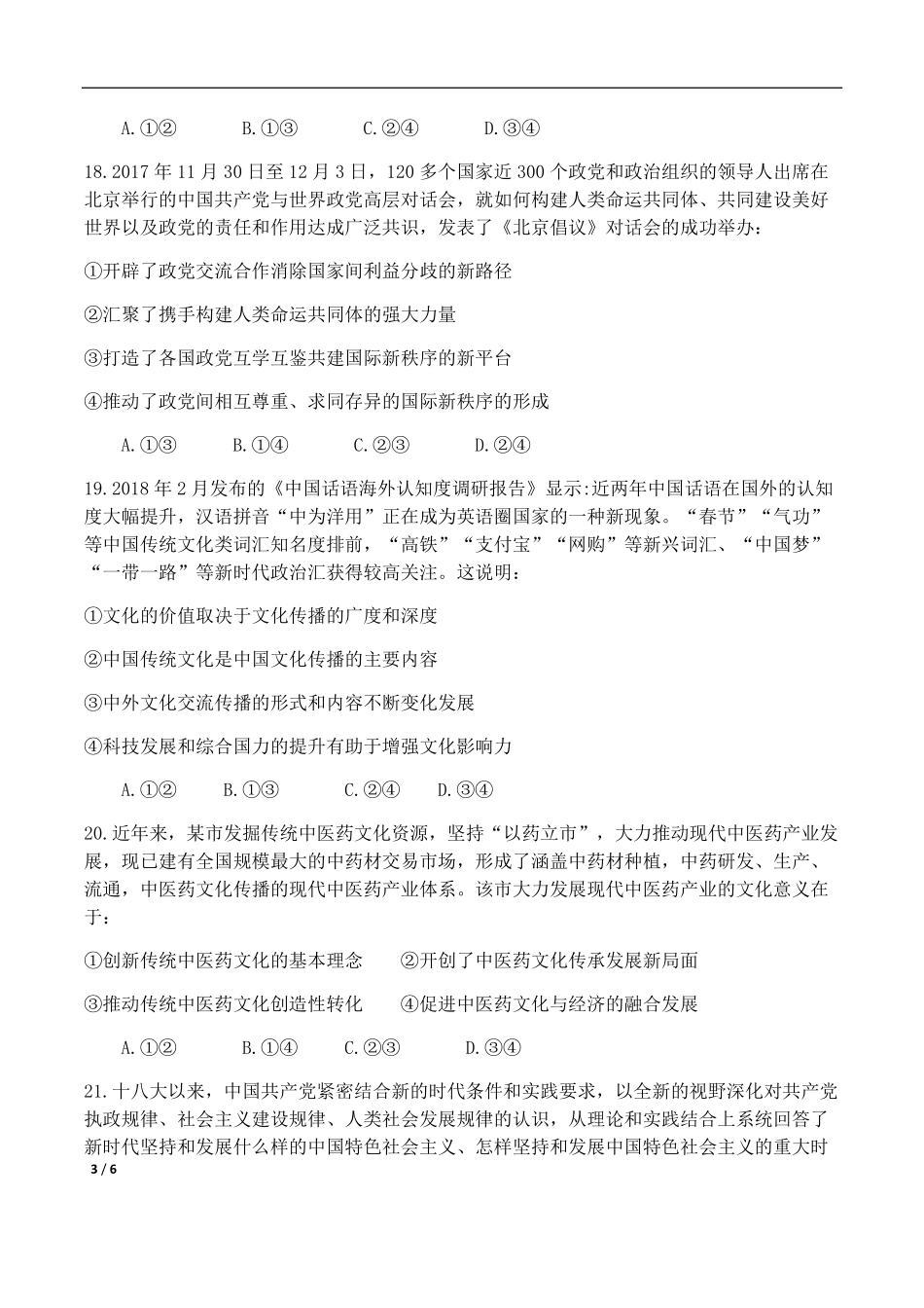 2018年高考真题 政治(山东卷)（原卷版）.pdf_第3页